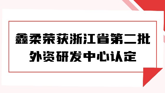 喜报|南宫NG28相信品牌力量荣获浙江省第二批外资研发中心认定